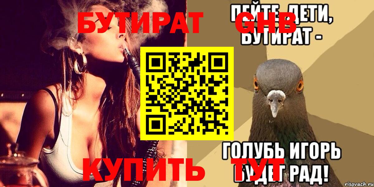 Бутират Butirat Дубна