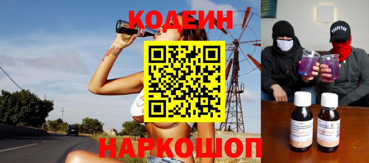 Кодеин Purple Drank Дубна